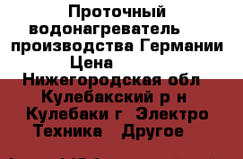 Проточный водонагреватель AEG-производства Германии › Цена ­ 5 000 - Нижегородская обл., Кулебакский р-н, Кулебаки г. Электро-Техника » Другое   